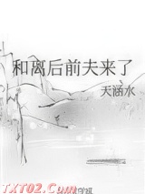 和离后前夫来了