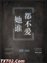 她谁都不爱图片