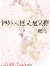 神外大佬又宠又撩图片