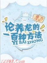 论养龙的一百种方法图片