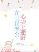 在国民老公心尖上撒野图片