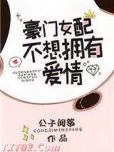 豪门女配不想拥有爱情图片