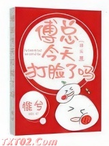 傅总今天打脸了吗[娱乐圈]图片