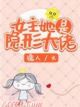 女主她是隐形大佬