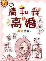 请和我离婚[娱乐圈]图片