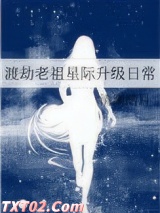 渡劫老祖星际升级日常图片