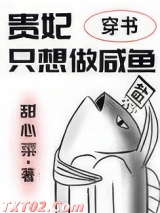 贵妃只想做咸鱼（穿书）