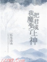 我把魔君变成了上神