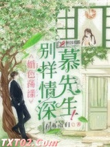 别样情深慕先生
