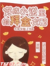 穿成小说里的爱财女配图片
