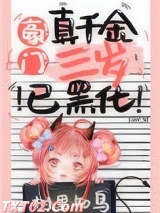 豪门真千金三岁已黑化[穿书]
