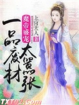 魔帝盛宠：一品废材太嚣张图片
