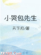小哭包先生