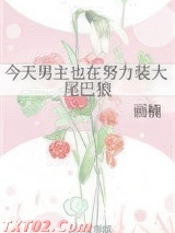 今天男主也在努力装大尾巴狼图片