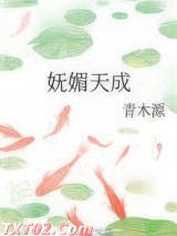 妩媚天成图片