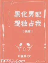 黑化男配想独占我[快穿]图片