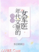 穿进年代文里的女军医图片