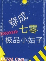 穿成七零极品小姑子图片