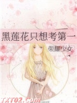 《黑莲花只想考第一》全本TXT下载-作者：荣耀少女