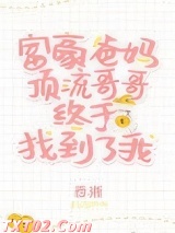 豪门父母和顶流哥哥终于找到了我