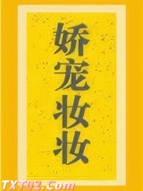 娇宠妆妆