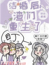 结婚后，渣们重生了图片