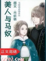 美人与马奴