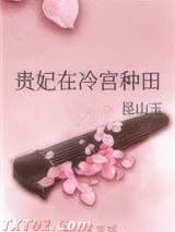 贵妃在冷宫种田