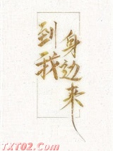 到我身边来
