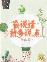 会说话就多说点图片