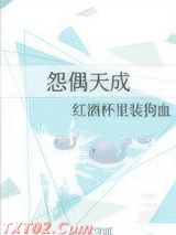 怨偶天成