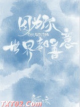 因为你，世界都善意