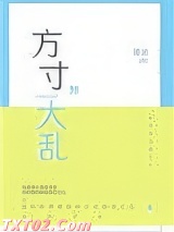 方寸大乱