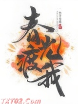 《春光渡我》全本TXT下载-作者：竹子与熊