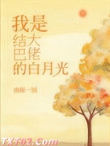 结巴大佬的白月光[重生]图片