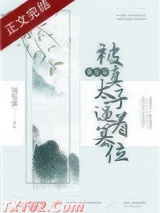 重生后被真太子逼着篡位