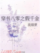 穿书八零之假千金