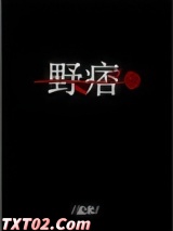 野痞图片