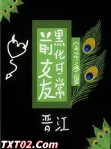 前女友黑化日常