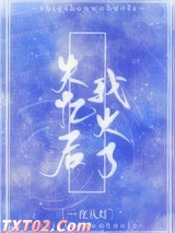 失忆后我火了