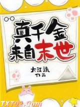 真千金来自末世