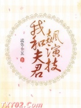 我和夫君飙演技图片