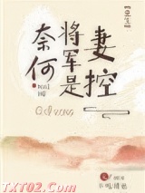 奈何将军是妻控（重生）图片