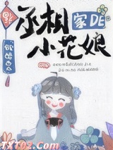 丞相家的小花娘图片