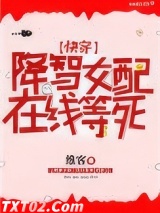 降智女配，在线等死[快穿]图片