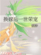换嫁后一世荣宠