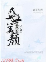 （穿书）我有盛世美颜图片