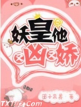 妖皇他又凶又娇图片