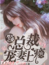 咫尺之爱：总裁宠妻上瘾图片