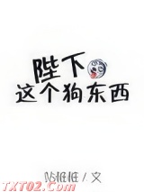 陛下这个狗东西图片